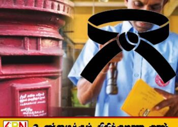 கருப்புப்பட்டி அணிந்து பணியில் ஈடுபடவுள்ள தபால் பணியாளர்கள்