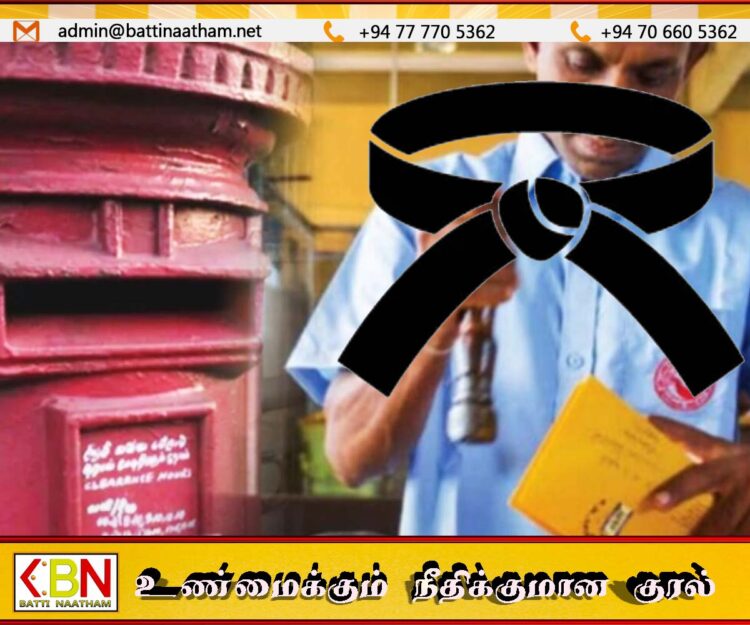 கருப்புப்பட்டி அணிந்து பணியில் ஈடுபடவுள்ள தபால் பணியாளர்கள்