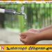 மூதூரில் நாளை 8 மணிநேர நீர் வெட்டு