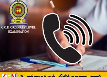 சாதாரண தரப் பரீட்சை தொடர்பான சந்தேகங்களை நிவர்த்திசெய்ய தொலைபேசி இலக்கம்