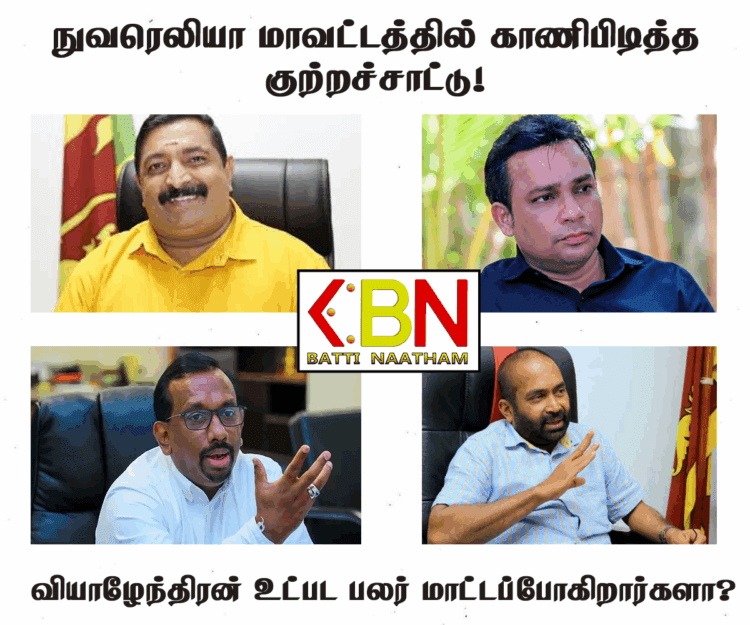 நுவரெலியா மாவட்டத்தில் காணிபிடித்த குற்றச்சாட்டு- வியாழேந்திரன் உட்பட பலர்மாட்டப்போகிறார்களா?