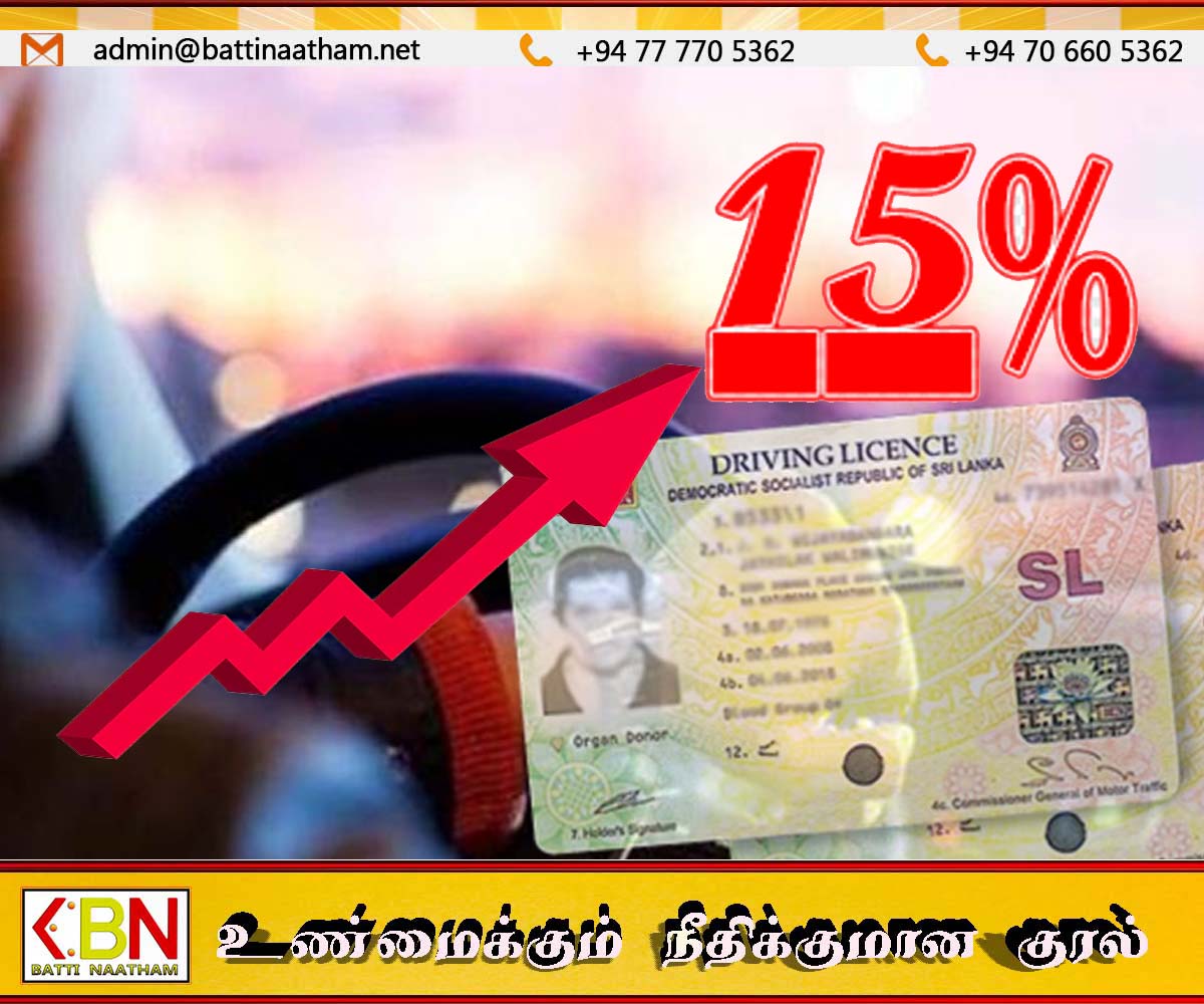 15 சதவீதத்தால் அதிகரிக்கப்படப்போகிறதா சாரதி அனுமதிப்பத்திர புதுப்பித்தல் கட்டணம்?