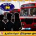 நவம்பர் மாத இறுதிக்குள் பேருந்துகளில் பெண் நடத்துனர்கள்!