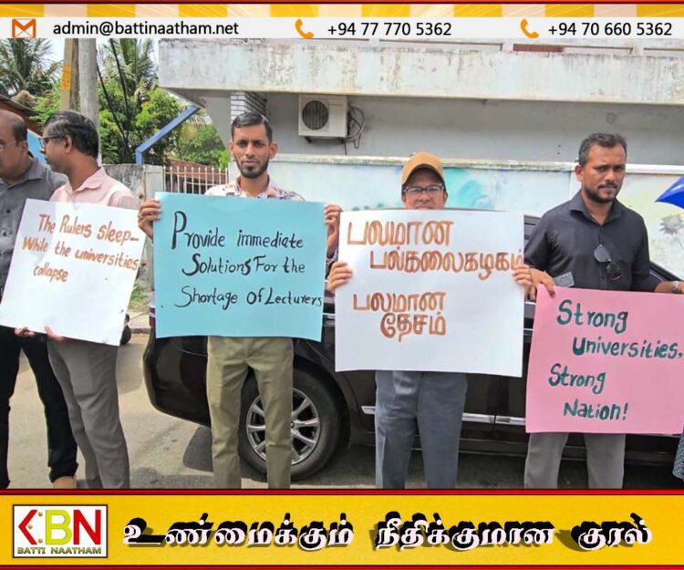 ஆணைக்குழுவை கண்டித்து கிழக்கு பல்கலைக்கழக ஆசிரியர்கள் வேலை நிறுத்தம்
