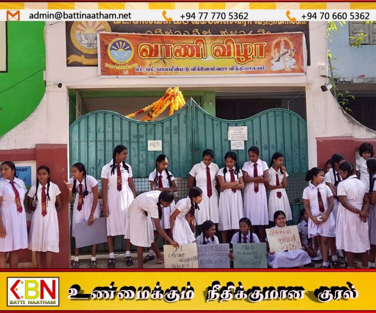 மட்டு பாலமீன்மடு விக்னேஸ்வரா வித்தியாலய முன் கதவை பூட்டி மாணவர்கள் ஆர்ப்பாட்டம்