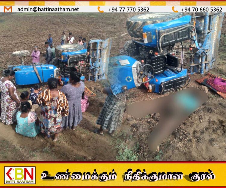 வவுணதீவு வயல் பிரதேசத்தில் உழவு இயந்திரம் தடம்புரண்டு சாரதி உயிரிழப்பு
