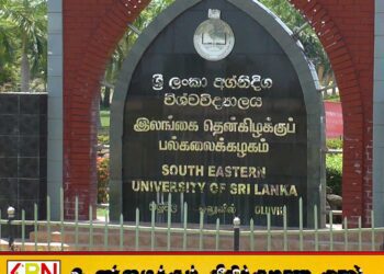 தென்கிழக்கு பல்கலைக்கழக மாணவர்கள் எதிர்கொண்டுள்ள சிக்கல்; அரசு கவனம் செலுத்துமா?