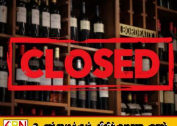 நாளையதினம் அனைத்து மதுபானசாலைகளுக்கும் பூட்டு