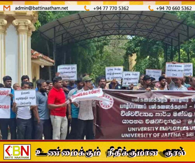 யாழ் பல்கலைக்கழக ஊழியர் சங்கம் ஆர்ப்பாட்டம்