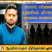 கெஹெல்பததர பத்மே உடன் வெளிநாடுகளுக்குச் சென்று தொடர்பு வைத்திருந்த 5 நடிகைகள்