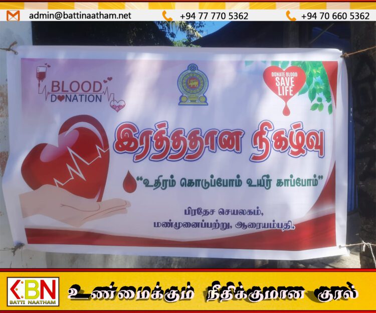 மண்முனைப்பற்றில் “உதிரம் கொடுப்போம் – உயிர் காப்போம்” எனும் தொனிப்பொருளில் இரத்ததான நிகழ்வு
