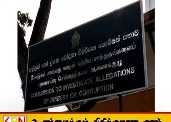 இலஞ்ச ஒழிப்பு ஆணைக்குழு குறித்து அவதூறு பரப்பினால் சட்ட நடவடிக்கை