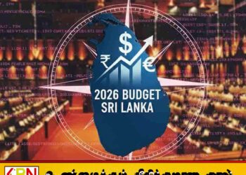 வரவு செலவுத் திட்டம் பெரும்பான்மை வாக்குகளுடன் நிறைவேற்றம் – 2026