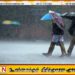 வட கிழக்கு மாகாணங்களில் 100 மில்லிமீற்றர் வரை பலத்த மழை பெய்யக்கூடும்