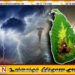 நாட்டின் பல பகுதிகளில் சிவப்பு எச்சரிக்கை ; 150 மி.மீ வரை கடும் மழை