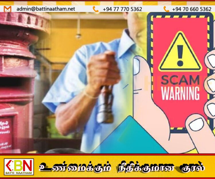 இலங்கை அஞ்சலை பயன்படுத்துவோருக்கு விடுக்கப்பட்டுள்ள எச்சரிக்கை
