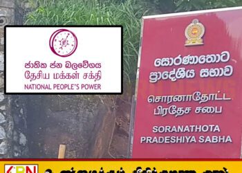 தேசிய மக்கள் சக்தியின் கட்டுப்பாட்டில் உள்ள சொரனாதொட்ட பிரதேச சபையில் வரவு செலவுத் திட்டம் தோல்வி