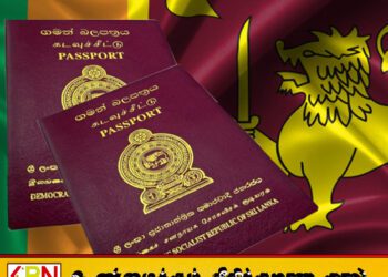 வெளிநாட்டு இலங்கையர்களுக்கு விரைவான கடவுச்சீட்டு சேவைக்கான புதிய நடவடிக்கை