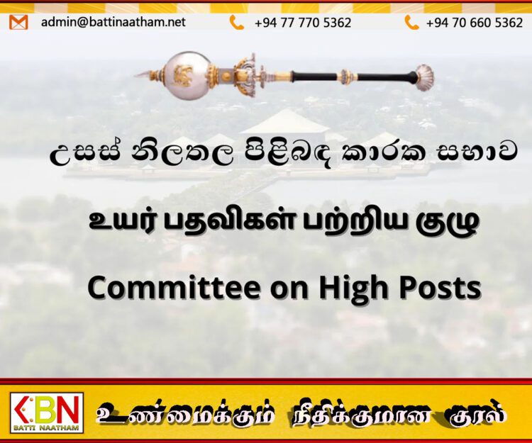 புதிய நியமனங்களுக்கு பாராளுமன்ற குழுவில் அனுமதி