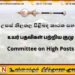 புதிய நியமனங்களுக்கு பாராளுமன்ற குழுவில் அனுமதி