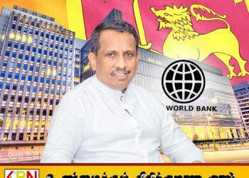 உலக வங்கியால் கிடைக்கப்பெற்ற நிதியிலும் மோசடி; அரசியல்வாதிகளின் பெயர்ப்பட்டியலை வெளியிட்டார் அமைச்சர்