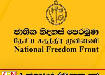 எதிர்க்கட்சி பேரணியில் பங்கேற்காதிருக்க விமல் கட்சி முடிவு