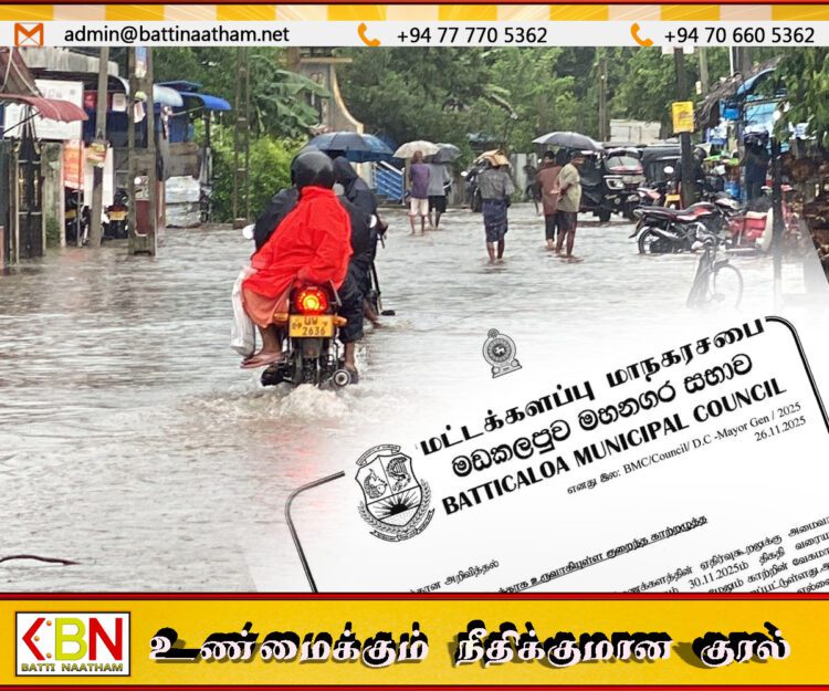 மட்டக்களப்பில் பலத்த மழை – காற்று எச்சரிக்கை; மாநகர சபை அவசர அறிவிப்பு