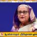பங்களாதேஷ் முன்னாள் பிரதமர் ஷேக் ஹசீனாவுக்கு மரண தண்டனை