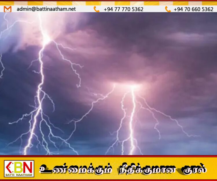 இடியும் மின்னலும் அதிகரிக்கும் சாத்தியம் – பொதுமக்களுக்கு எச்சரிக்கை