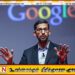ஏஐ சொல்லுவதை கண்மூடித்தனமாக நம்பாதீர்கள்; சுந்தர் பிச்சை எச்சரிக்கை