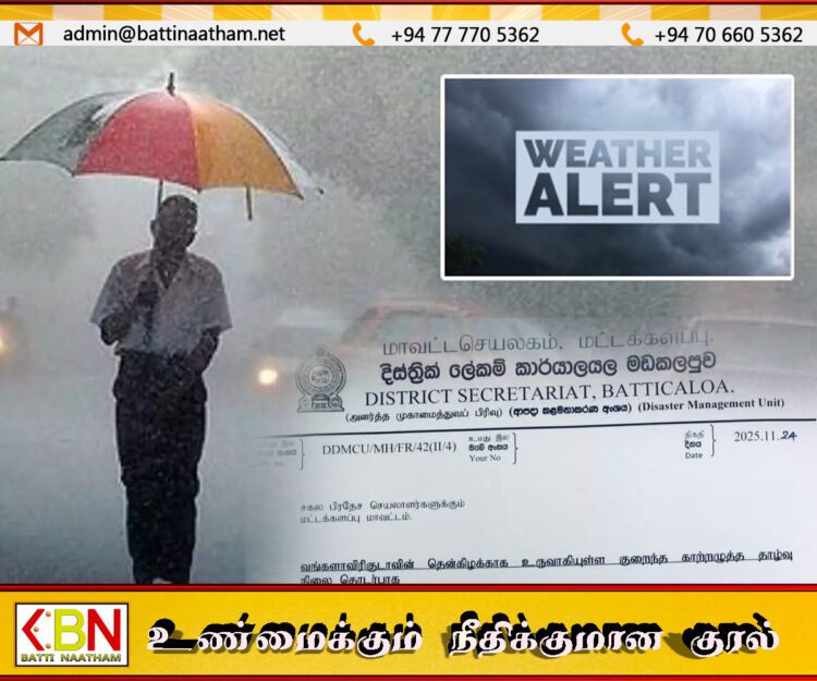 வங்காள விரிகுடாவில் குறைந்த காற்றழுத்த பகுதி; மட்டு மாவட்ட செயலகத்தின் அறிவித்தல்