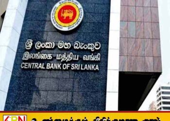 மத்திய வங்கி வெளியிட்ட தடைசெய்யப்பட்ட நிதி நிறுவனங்களின் பட்டியல்