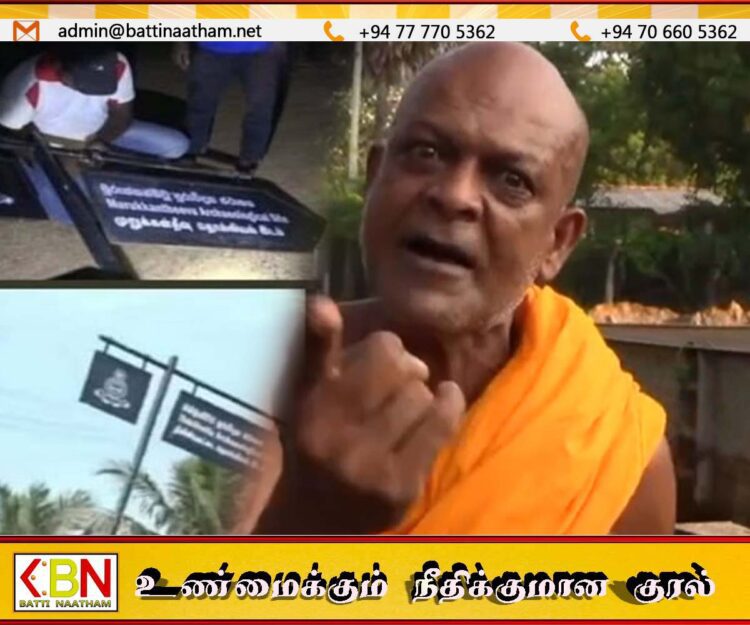 மட்டக்களப்பில் தொல்லியல் பலகைகள் அகற்றியதை கண்டிக்கும் அம்பிட்டிய சுமணரத்ன தேரர்