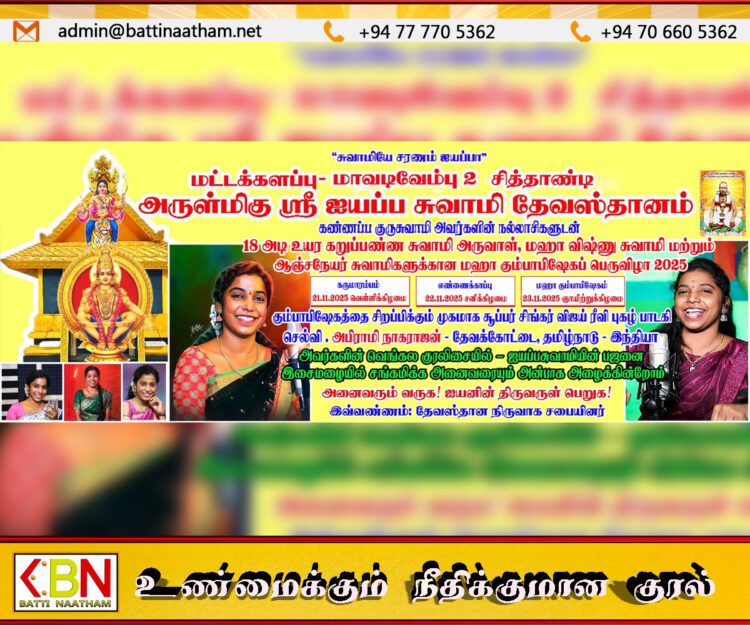 மட்டக்களப்பு சித்தாண்டி ஐயப்பன் கோவிலில் 23ஆம் தேதி மகா கும்பாபிஷேகம்