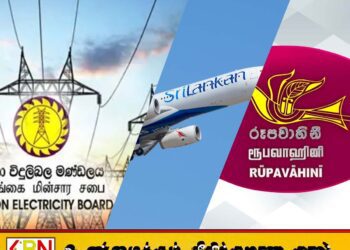 இலங்கையின் பல அரச நிறுவனங்கள் நஷ்டத்தில்- வங்கிகள் இலாபத்தில்; நஷ்ட நிறுவனங்களின் விபரம் இணைப்பு