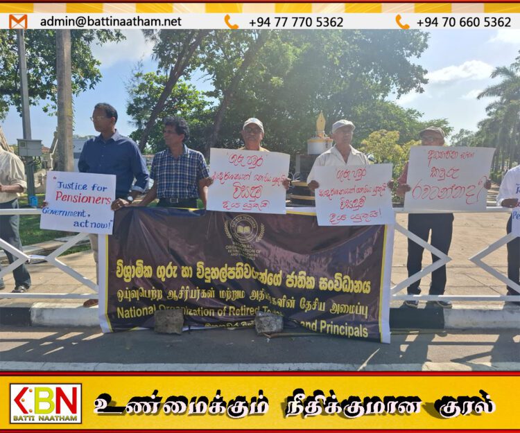 சம ஓய்வூதியக் கோரிக்கையுடன் மட்டக்களப்பில் ஓய்வூதியம் பெறும் ஆசிரியர்கள் போராட்டம்