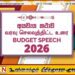 2026ஆம் ஆண்டுக்கான விசேட வரவு செலவுத்திட்ட முன்மொழிவுகள் வெளியீடு