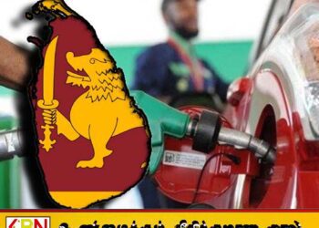 அனர்த்த நிலைமையில் எரிபொருள் விலையில் மாற்றமா? வெளியானது அறிவிப்பு!