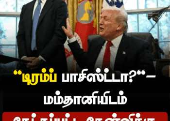 ‘டிரம்ப் பாசிஸ்ட்டா?’ – மம்தானியிடம் கேட்கப்பட்ட கேள்விக்கு பதிலளித்த டிரம்ப்
