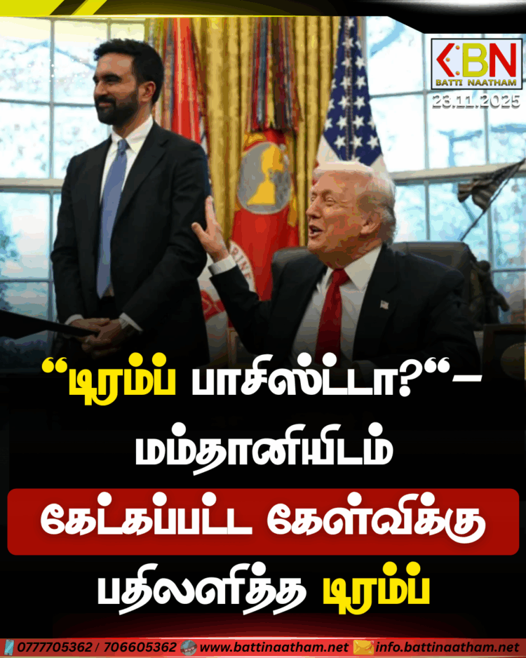 ‘டிரம்ப் பாசிஸ்ட்டா?’ – மம்தானியிடம் கேட்கப்பட்ட கேள்விக்கு பதிலளித்த டிரம்ப்
