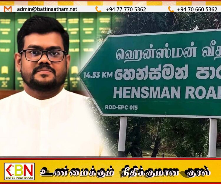 ஹென்ஸ்மன் வீதி என்ற பெயர் பலகையை அகற்றி உன்னிச்சை வீதி என்று வைக்க நடவடிக்கை