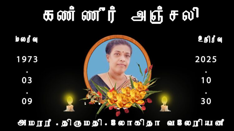 அமரர்.திருமதி. லோகிதா வலேரியன்