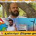 வடமாகாண NPP எம்பிக்கள் பொறுப்பு கூறவேண்டும்; சாணக்கியன்
