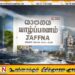 நாளை யாழில் சுனாமிக்கான ஒத்திகை நிகழ்வு