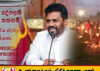 இராணுவ ஆக்கிரமிப்பில் உள்ள மாவீரர் துயிலுமில்ல காணிகளை விடுவிக்க ஜனாதிபதி நடவடிக்கை