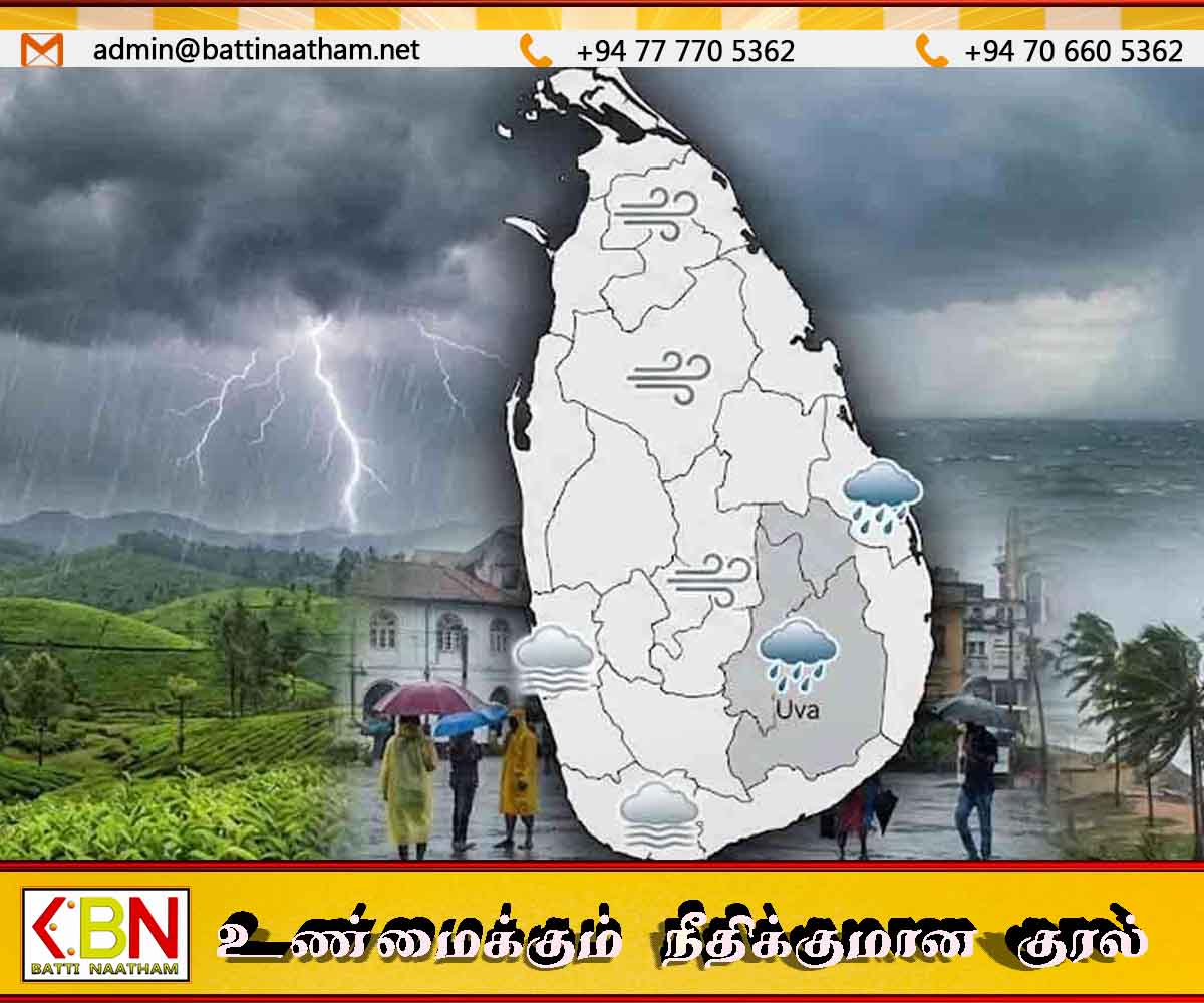 மட்டக்களப்பு உட்பட பல மாவட்டங்களில் பலத்த மழை மற்றும் காற்று வீசும் அபாயம் – வளிமண்டலவியல் திணைக்களம்