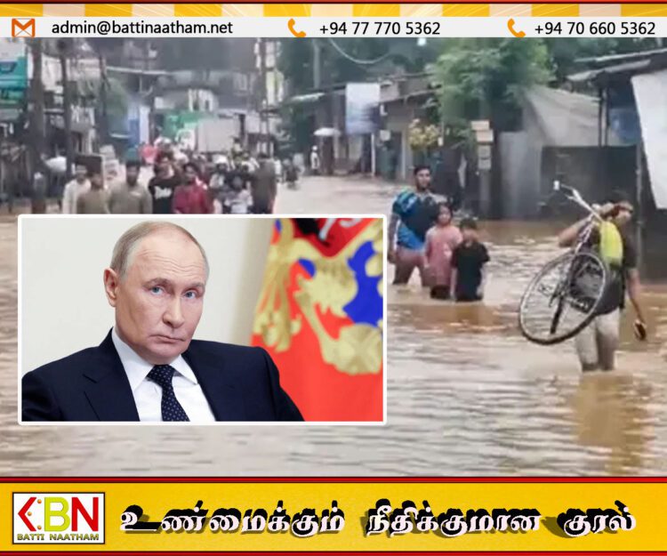 இலங்கையின் வெள்ள அனர்த்தம் குறித்து ரஷ்யா கவலை; புடின் இரங்கல் பதிவு!