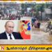 இலங்கையின் வெள்ள அனர்த்தம் குறித்து ரஷ்யா கவலை; புடின் இரங்கல் பதிவு!