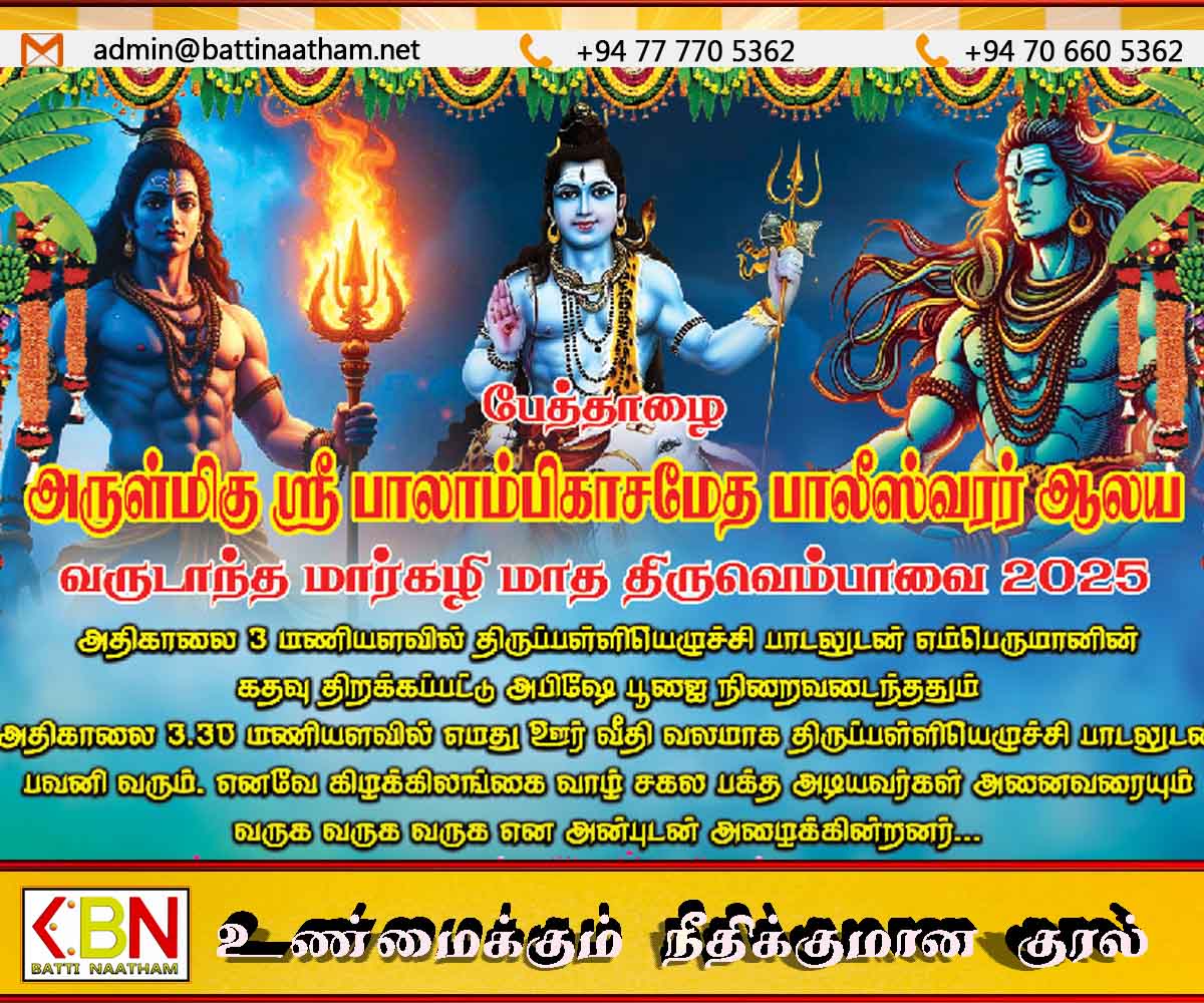 வாழைச்சேனை பேத்தாழை பாலீஸ்வரர் ஆலயத்தில் திருவெம்பாவை முன்னிட்டு திருவாசகம் முற்றோதுதல்