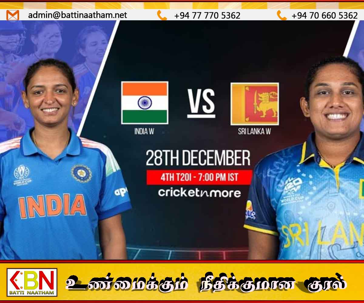 இலங்கை – இந்திய மகளிர் அணிகளுக்கிடையிலான 4வது டி20 போட்டி இன்று